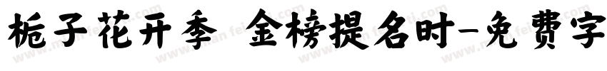 栀子花开季 金榜提名时字体转换